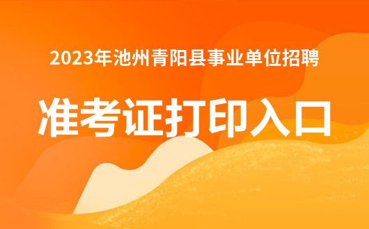 青阳最新招聘信息全面汇总